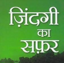 जिंदगी का सफर....