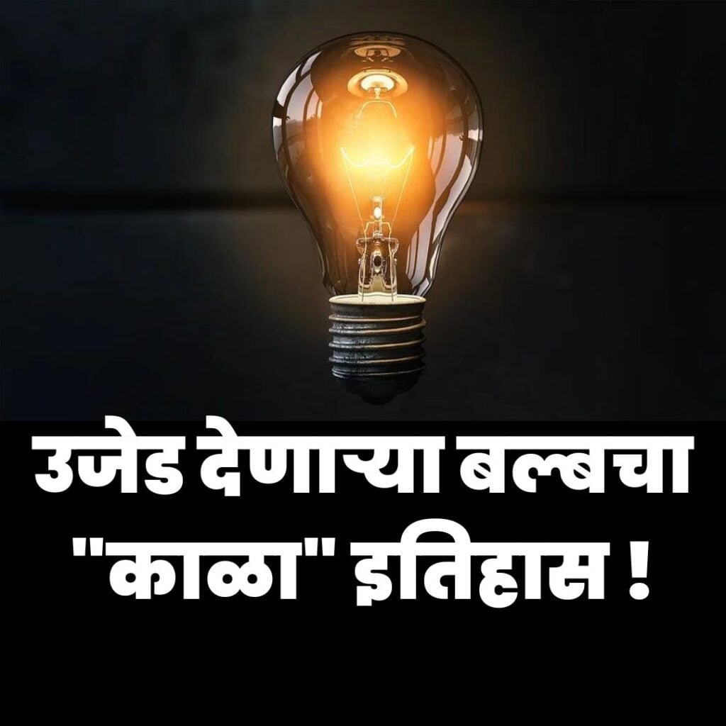 The Dark history of the light bulb